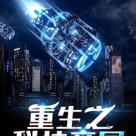 重生科技帝国从电脑开始