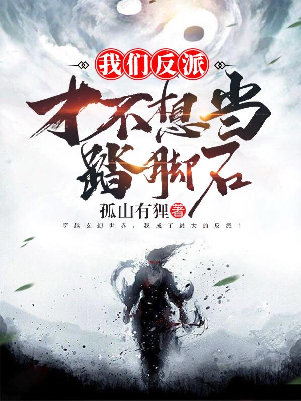 我们反派才不想当踏脚石男主 我们反派才不想当踏脚石男主