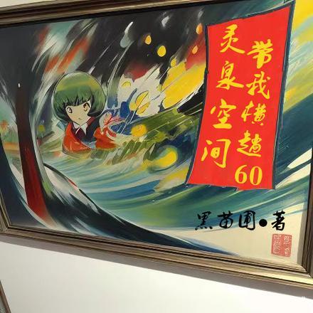 灵泉空间有点田[重生