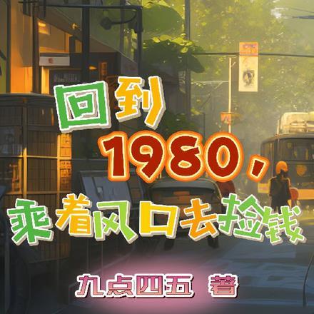 回到1980年全文免费阅读
