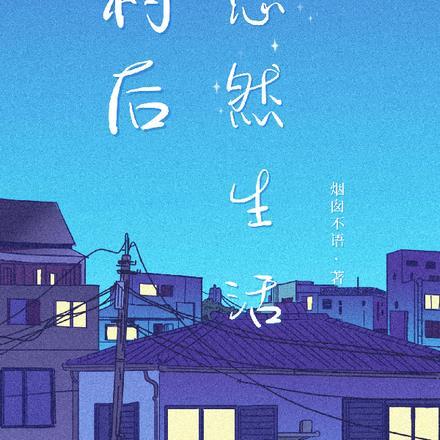 回村后悠然生活