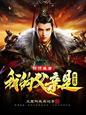 锦绣盛唐我的父亲是李世民 周公