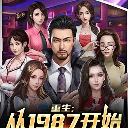 重生从1987开始的纵意人生