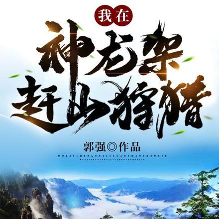 我在神龙架赶山狩猎的叫什么