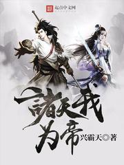 诸天我为帝免费 诸天我为帝免费