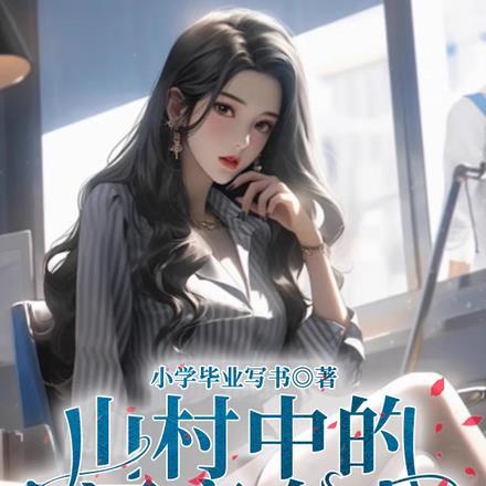 山村女孩子