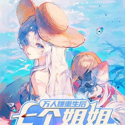 七个姐姐后悔了 仁无忧