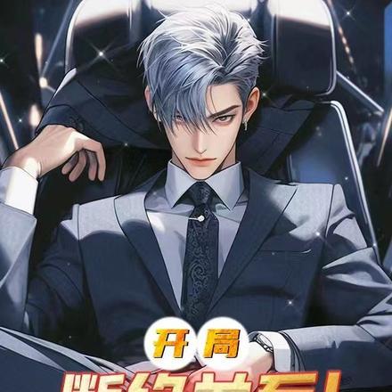 开局断绝关系!真少爷让全家后悔漫画