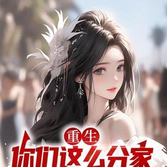 重生你们这么分家