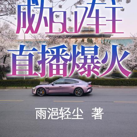 重生后成为首富的