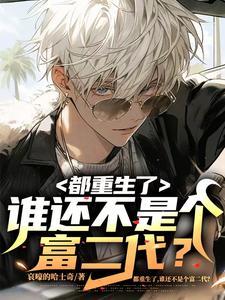 江来白灵重生之我是纨绔富二代未删减