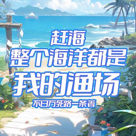 赶海整个海洋都是我的渔场