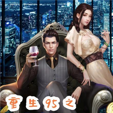 重生95之时代风云免费阅读全文最新章
