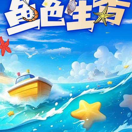 滨海小镇鱼色生香 贫道渔洋