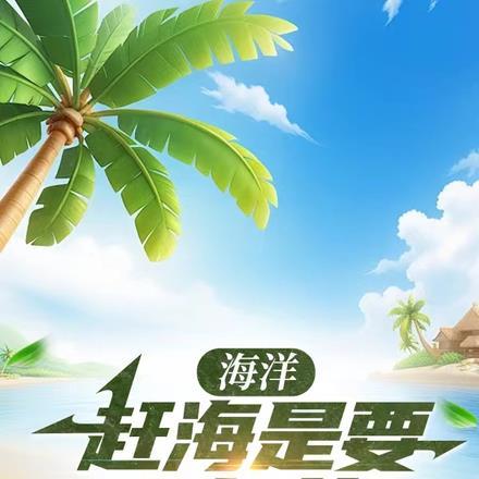 赶海是什么意思网络用语