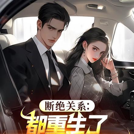 断绝关系都重生了谁惯着你们啊 血染军刀