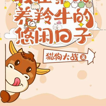 赶山我在秦岭养羚牛的悠闲日子猫狗大战