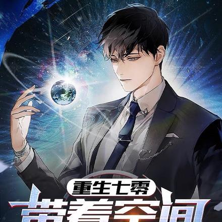 重生带着空间回到七零