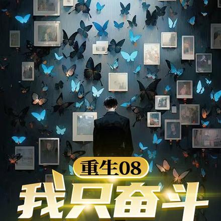 重生奋斗在八零年代格格党