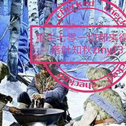 重生七零要翻天齐悦免费 重生七零要翻天齐悦免费