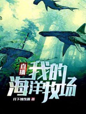 直播我的海洋牧场_月下独饮酒_直播我的