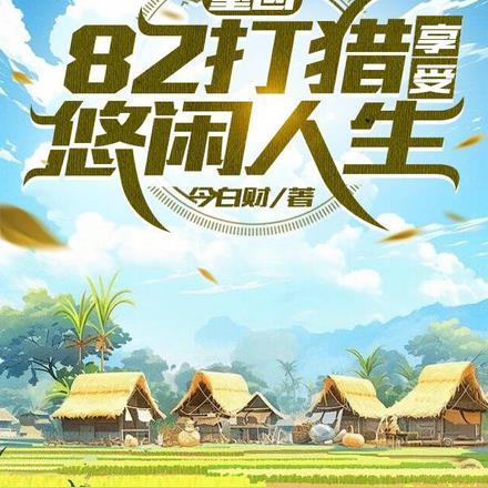 重回82打猎享受悠闲人生全文免费