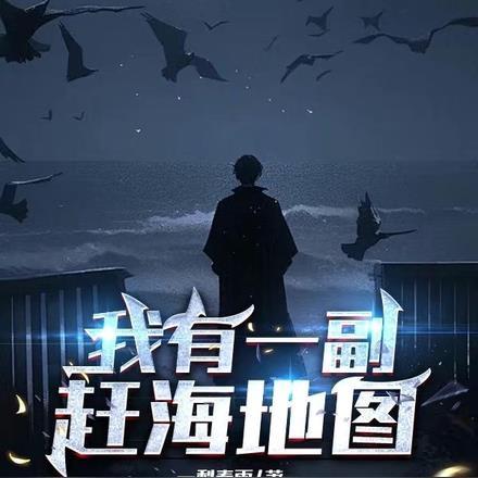 我有一副赶海地图一梨春雨