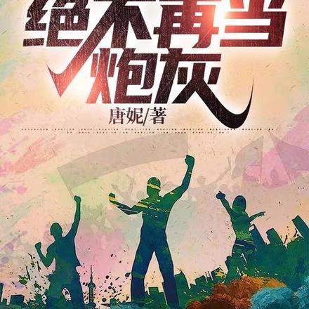 重活一回绝不再当炮灰唐妮