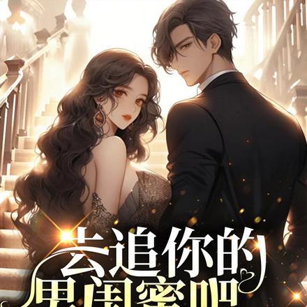 男闺蜜追我怎么办