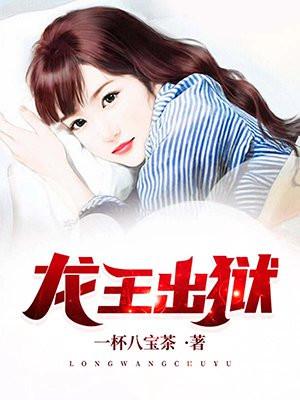 龙王出狱齐天完整版