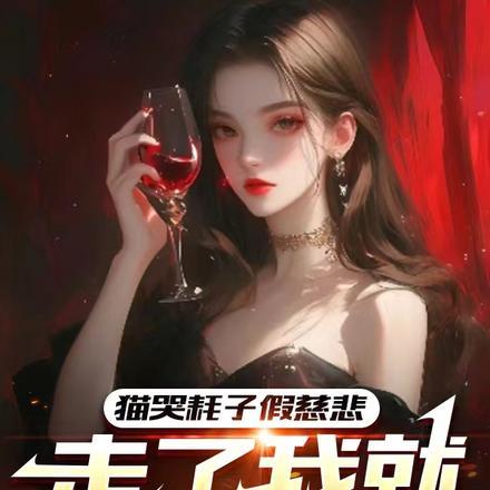 猫哭耗子假慈悲走了我就不回去