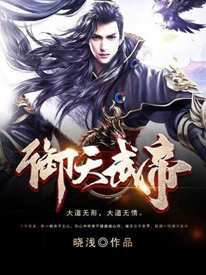 御天武帝百度百科女主