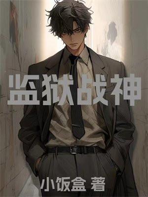 监狱战神顾凡免费阅读