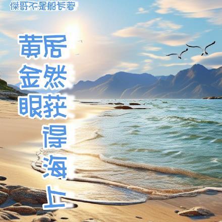 跟船远海居然获得海上黄金眼完整版
