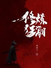 修炼狂潮等级划分详细
