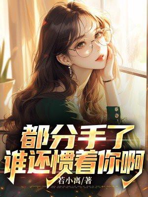 分手后谁主动谁就输了