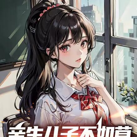 亲生子不如近身钱下一句