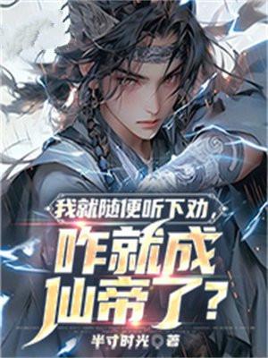 我就随便听下劝咋就成仙帝了?