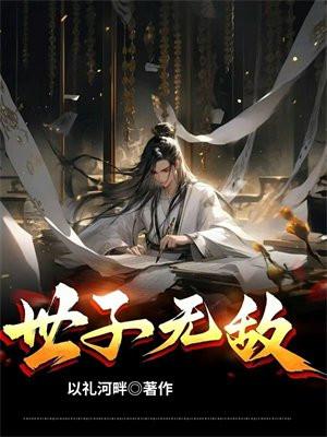 世子无敌免费阅读全文