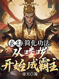 从喽啰开始成霸主百度百科