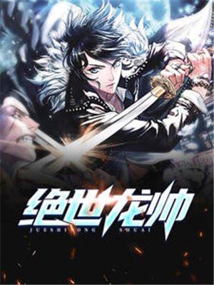 绝世龙帅林凡东方雪