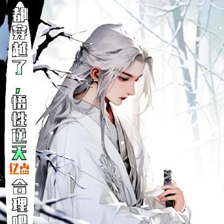 主角悟性资质逆天玄幻