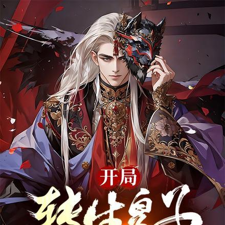开局一双转生眼