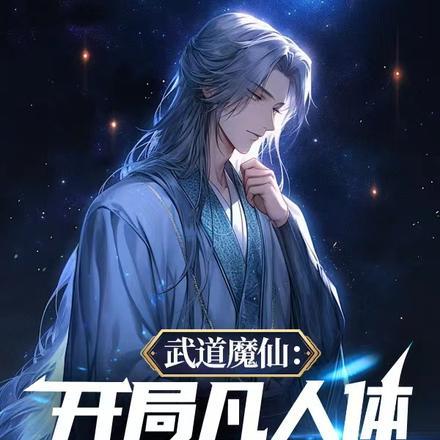 武道人仙鬼仙的