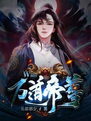 万道帝尊全本txt