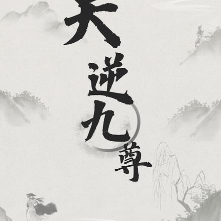 逆天九小