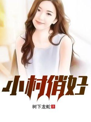 小村俏妇易峄