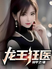 龙王医婿全文最新章节免费阅读
