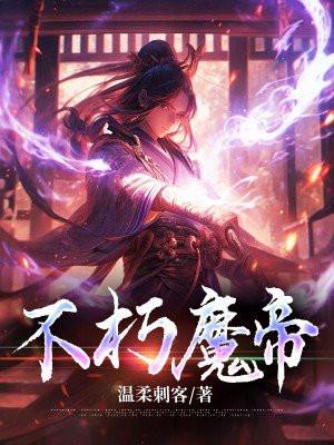 不朽帝域