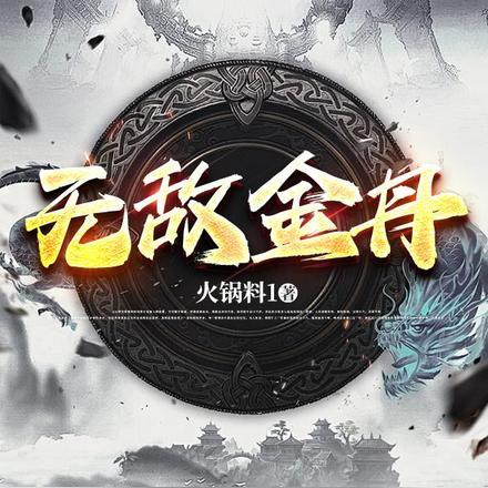 无敌金丹大佬齐源
